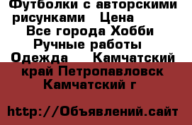Футболки с авторскими рисунками › Цена ­ 990 - Все города Хобби. Ручные работы » Одежда   . Камчатский край,Петропавловск-Камчатский г.